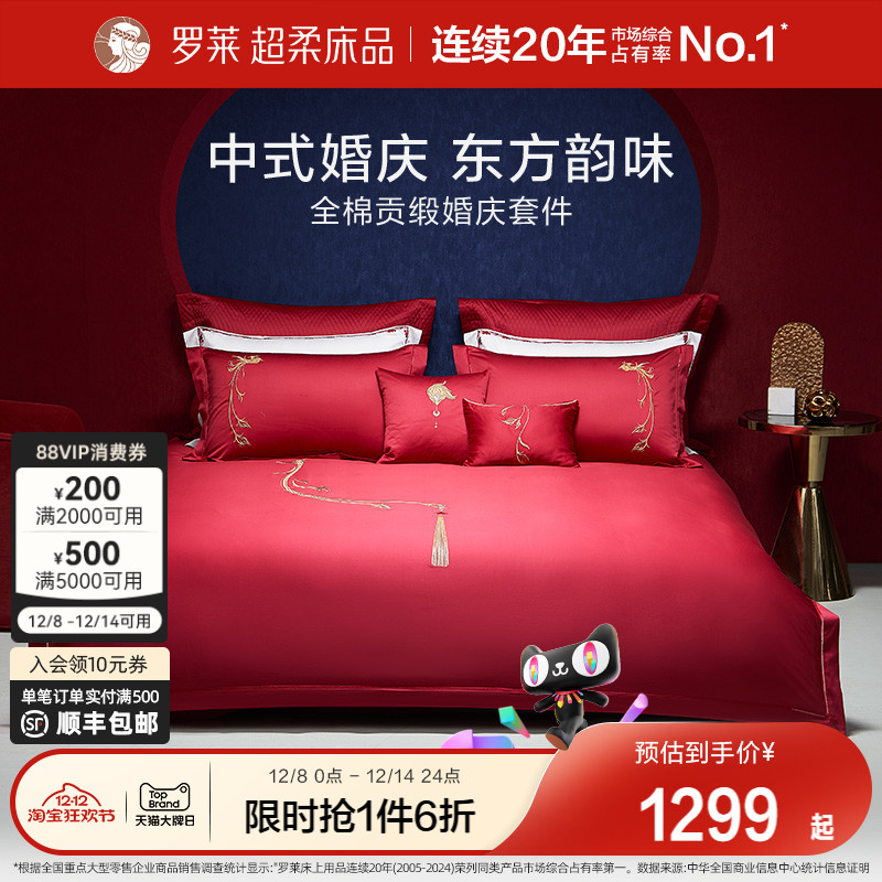 结婚四件套罗莱100支全棉刺绣