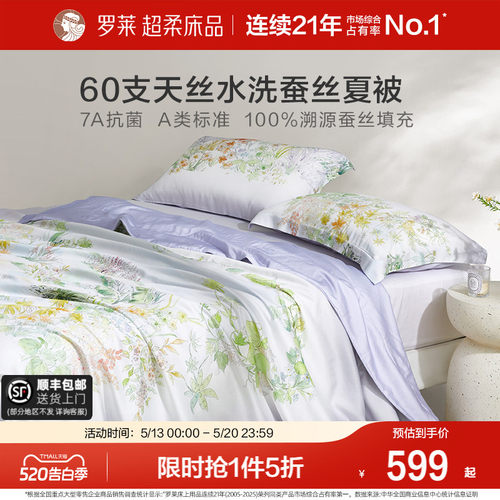 罗莱60支天丝100%蚕丝夏凉被