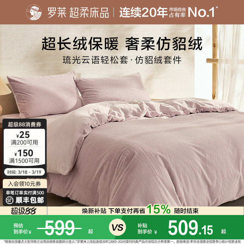 罗莱家纺秋冬宿舍仿貂绒双面暖绒A类床单床笠被套毯双人床四件套