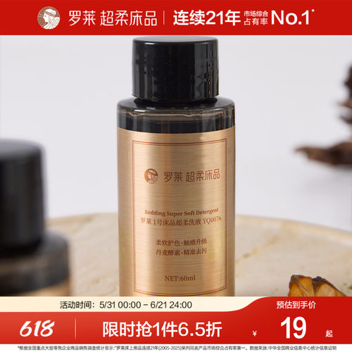 罗莱 1号云柔洗液（体验装）床品套件超柔洗液