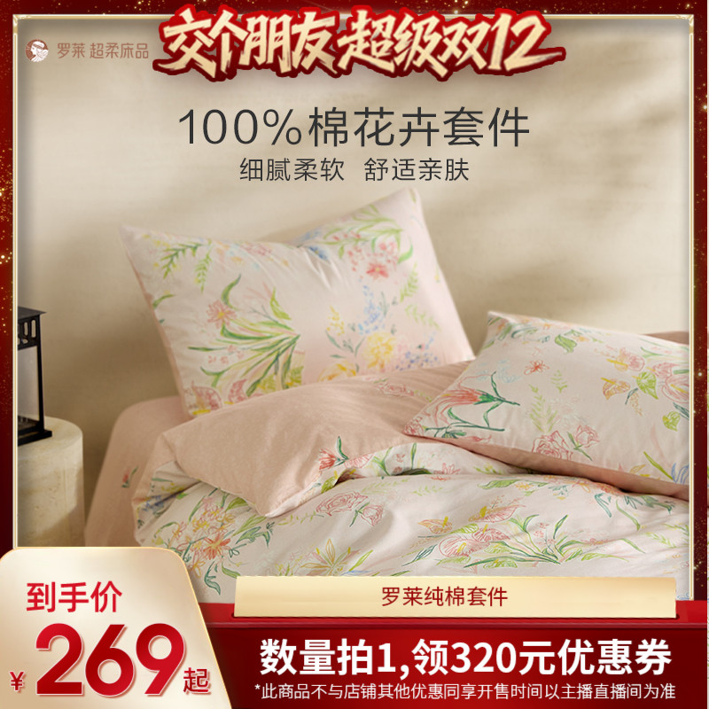 罗莱全棉四件套纯棉学生