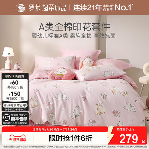 罗莱家纺儿童全棉A类亲肤套件