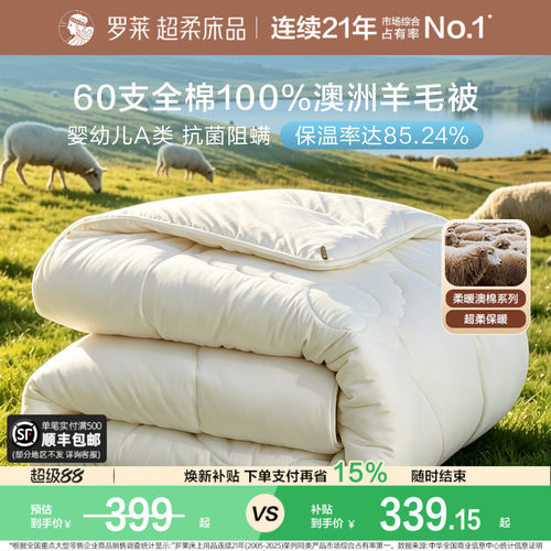 罗莱A类全棉澳洲羊毛保暖冬被