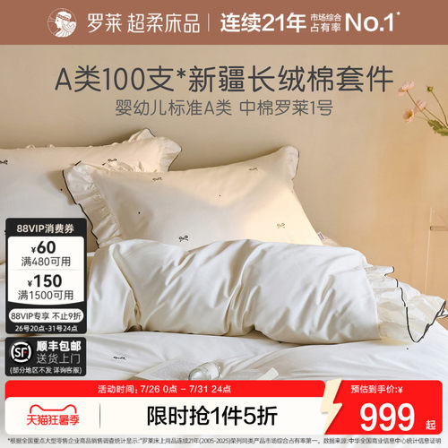 罗莱全棉四件套100支A类