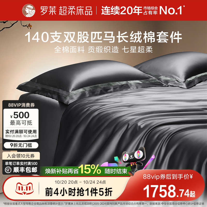 四件套长绒棉高支高密罗莱