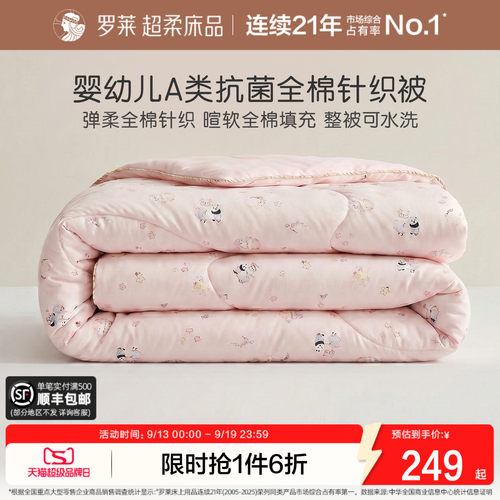 罗莱儿童可水洗针织棉新疆棉花被
