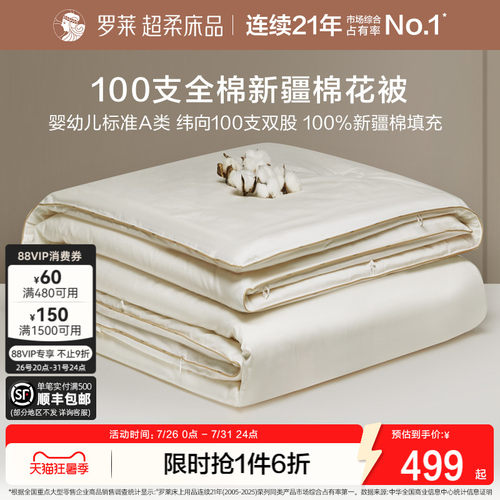 罗莱A类100s新疆棉四季被冬被