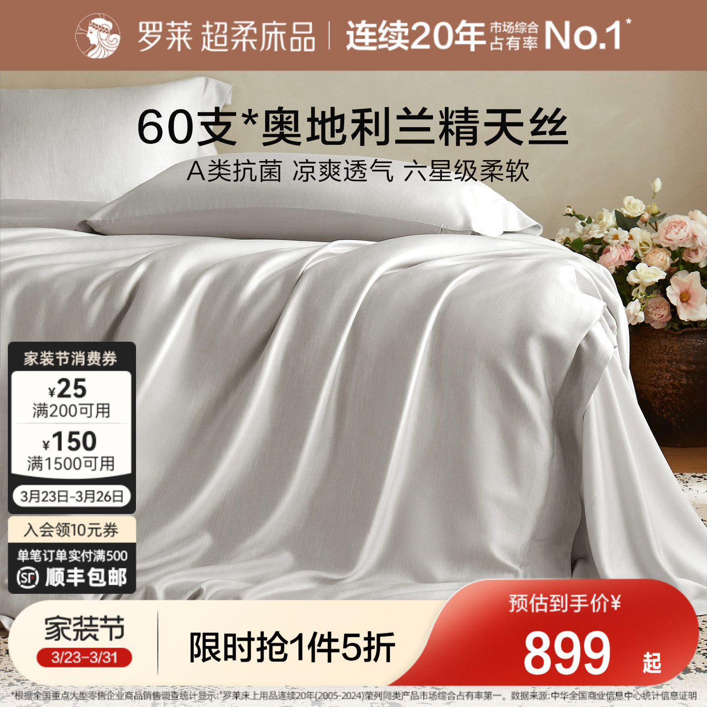 罗莱家纺新品春夏60支兰精天丝四件套床单被套1.8m床套件丝滑凉爽