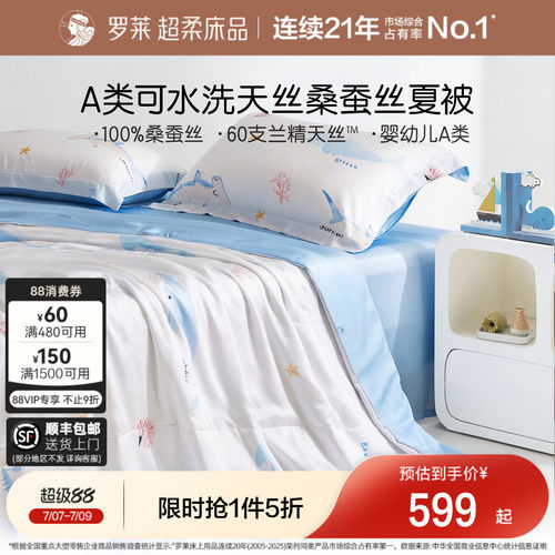 罗莱桑蚕丝填充天丝夏被