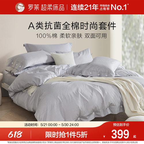 罗莱家纺全棉好看宿舍四件套四季