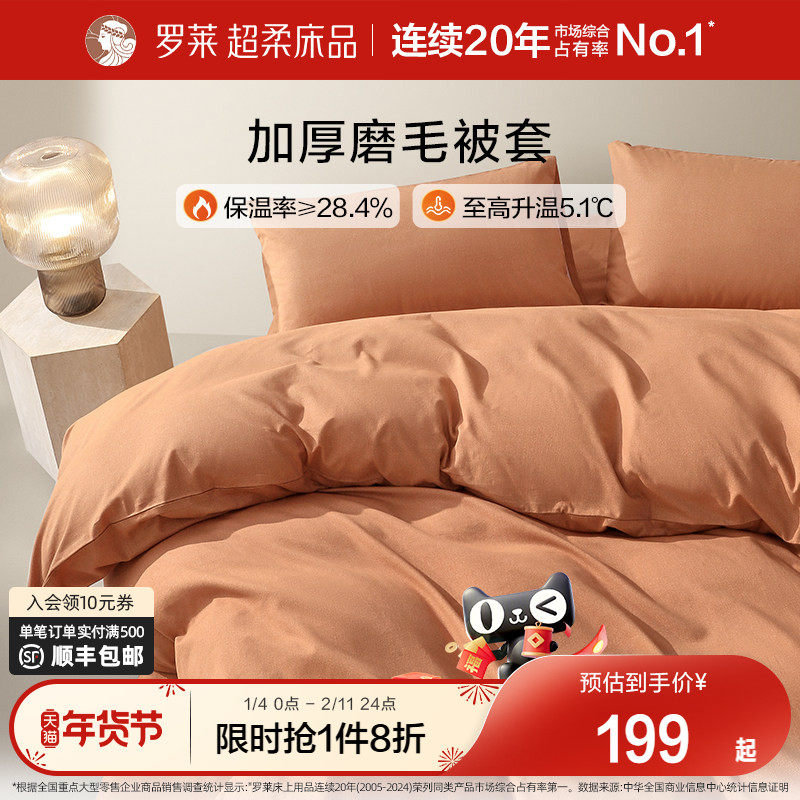 罗莱家纺拆单件秋冬全棉磨毛加厚学生宿舍被罩冬季单卖被套