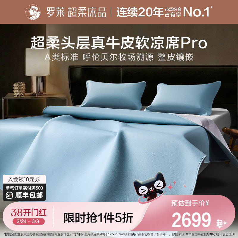 罗莱家纺26新品凉席A类超柔头层牛皮席pro溯源夏天真皮席子轻奢