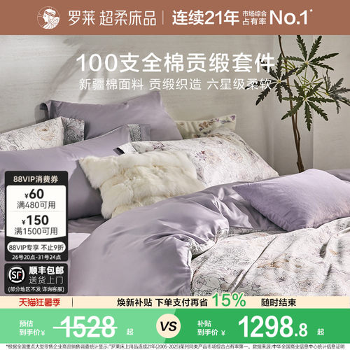 罗莱纯棉高级100支四件套