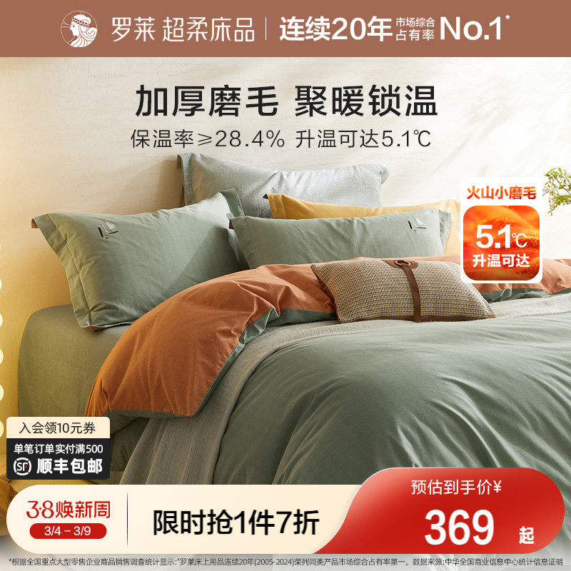 罗莱家纺全棉磨毛四件套纯棉秋冬季加厚四季床单床笠被套三件套