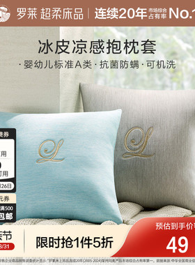 罗莱家纺学生宿舍A类沙发客厅腰靠可水洗冰皮凉感抱枕套