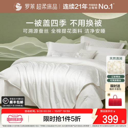 罗莱100%蚕丝被全棉溯源春秋被