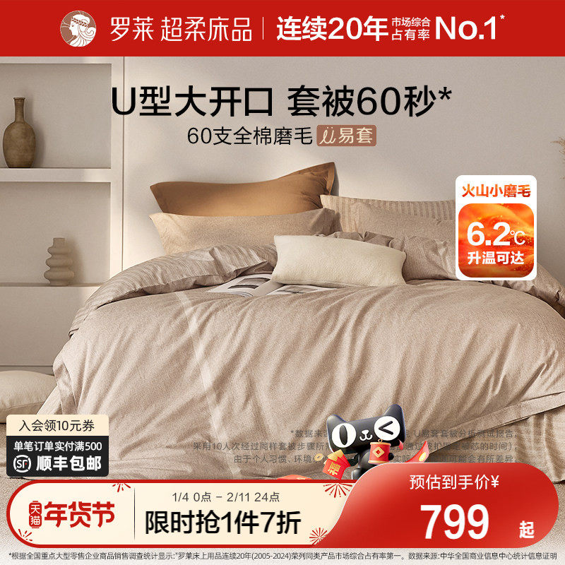 罗莱家纺U易套全棉磨毛冬加厚四件套纯棉60支超柔懒人易套被套件