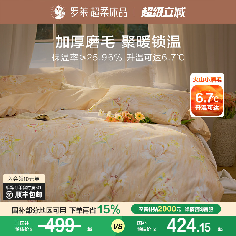 罗莱家纺25秋冬新品全棉加厚保暖磨毛双人床套件纯棉被套三四件套
