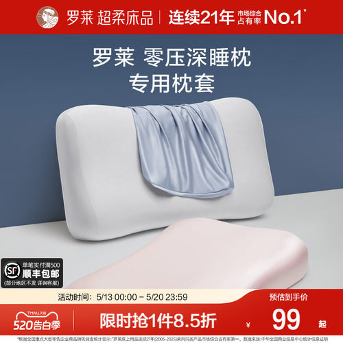 罗莱A类抗菌可水洗深睡枕枕套