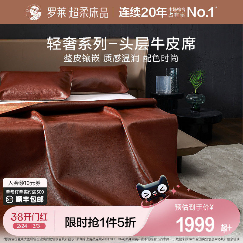 罗莱家纺床上用品轻奢品质头层牛皮软席子凉席红棕牛皮席