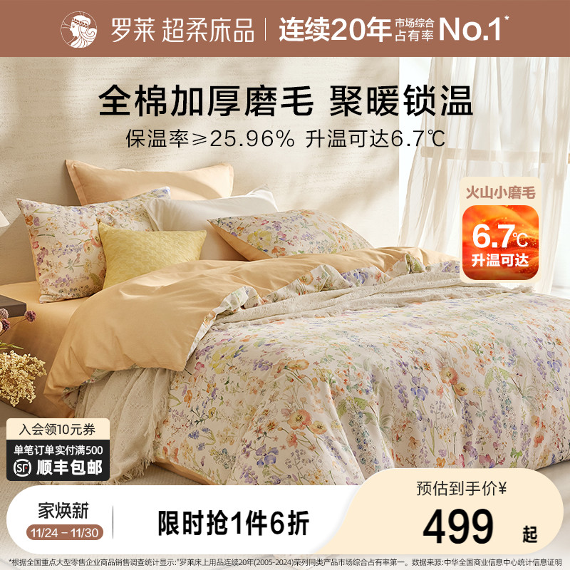 罗莱家纺25秋冬新品床上用品磨毛纯棉加厚床单被套全棉被罩四件套