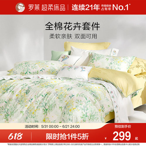 罗莱家纺全棉纯棉四件套花卉优雅