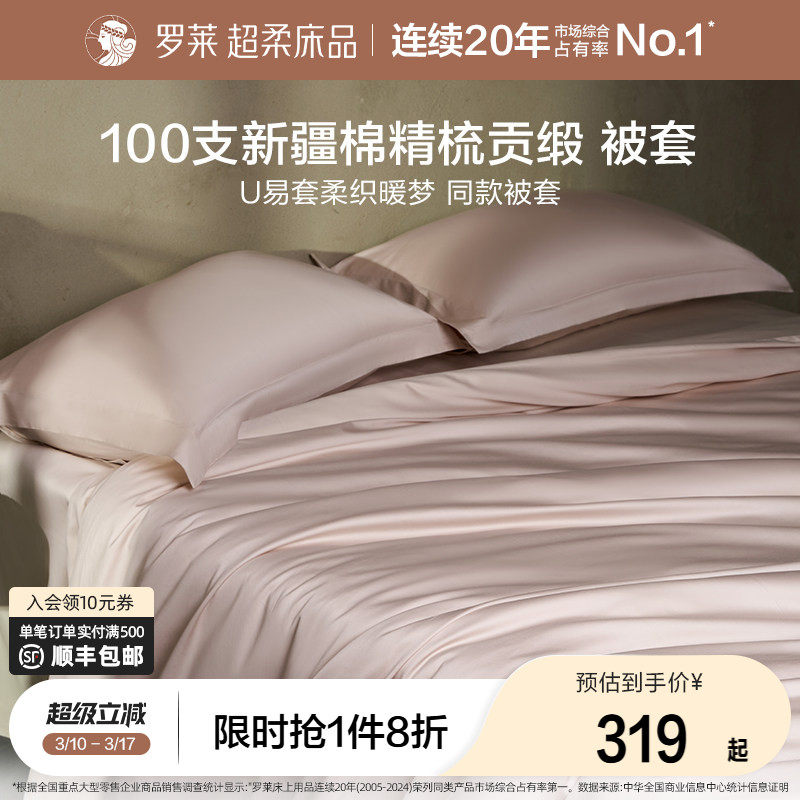 罗莱家纺100支新疆长绒棉被套单件全棉纯棉被罩宿舍单人双人床品