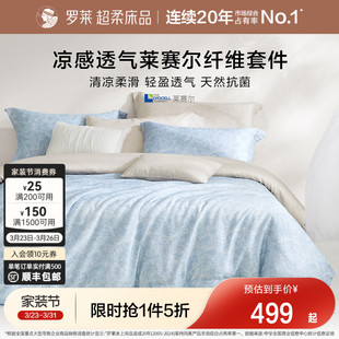 罗莱家纺春夏新品 50支莱赛尔四件套凉感套件床单被套床品1.8m双人