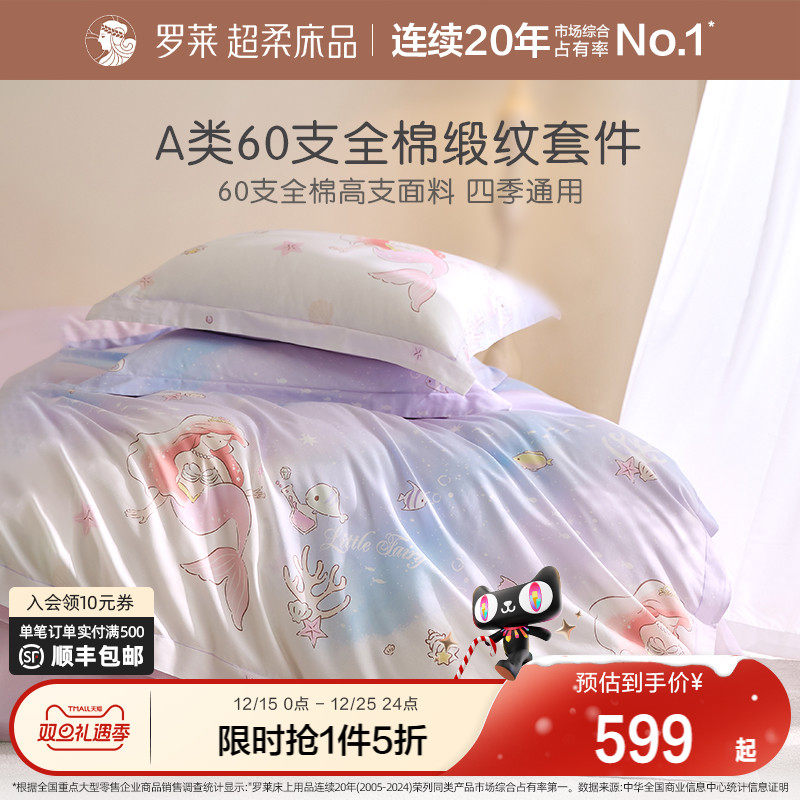 罗莱家纺儿童床品60支四件套全棉纯棉床单被套床笠女孩宿舍三件套