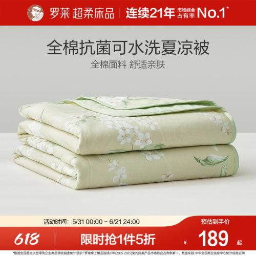 罗莱家纺全棉抗菌纤维可水洗夏被