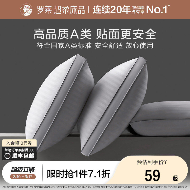 罗莱家纺枕芯A类抗菌舒弹枕学生宿舍枕头可水洗酒店枕单只装