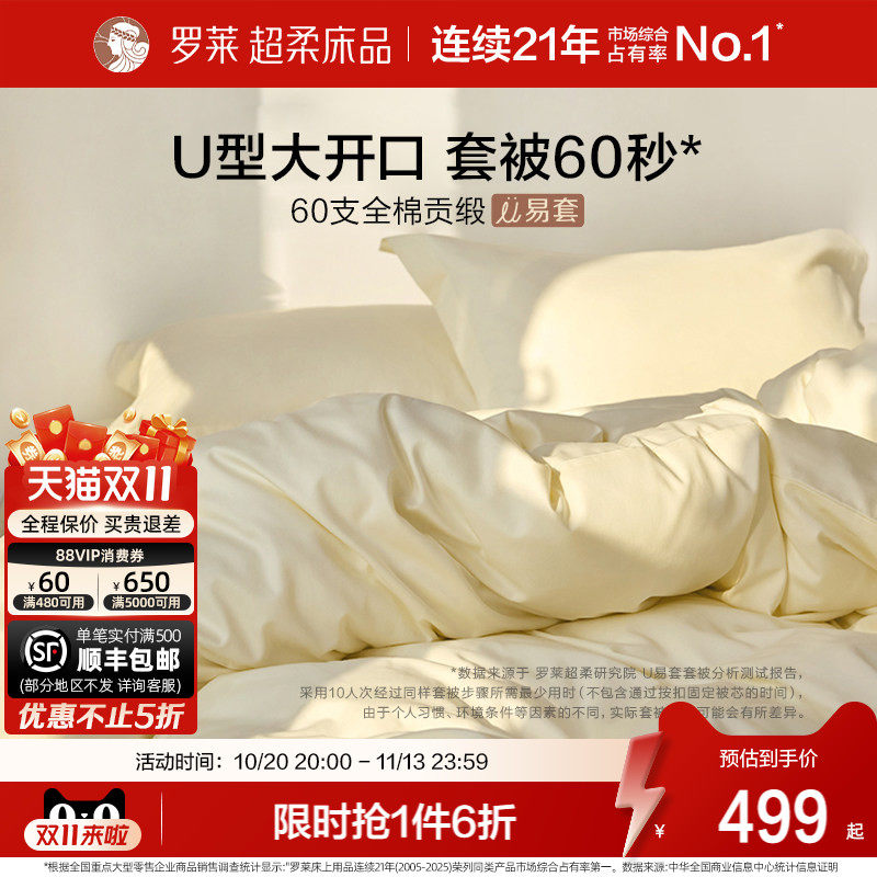 罗莱家纺U易套60支贡缎纯棉全棉套件超柔被套床单四件套100%棉