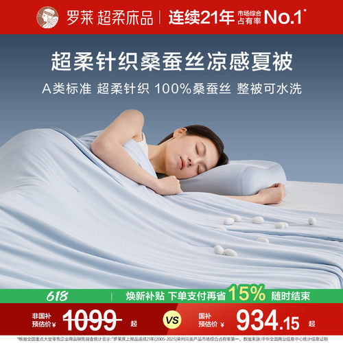 罗莱家纺针织深睡桑蚕丝夏被
