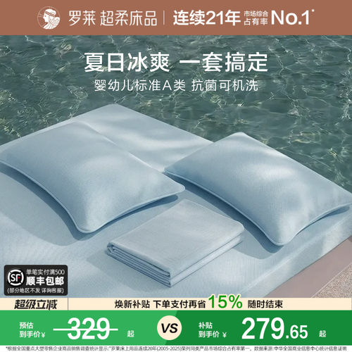 罗莱冰皮席四件套凉感A类可机洗