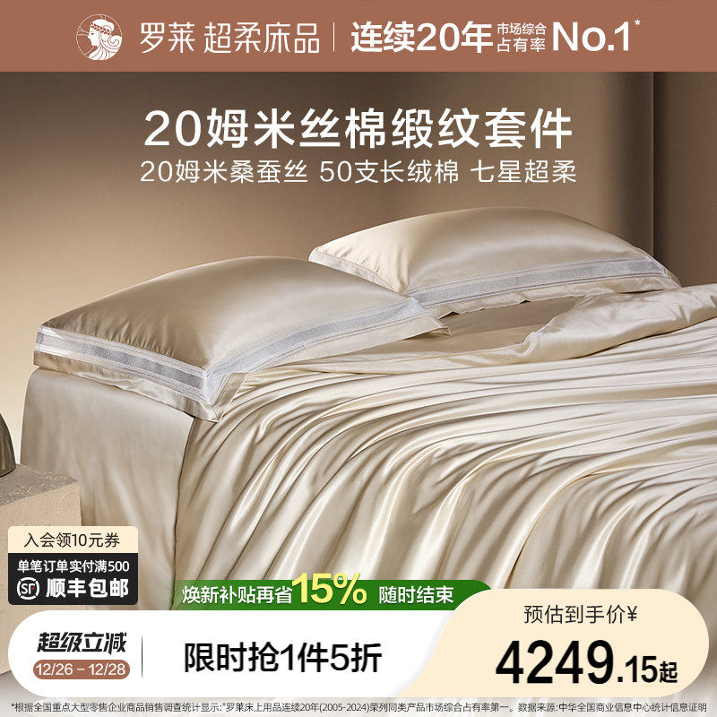 罗莱罗莱真丝桑蚕丝长绒丝绵轻奢套件双人床床单被套秋冬新品