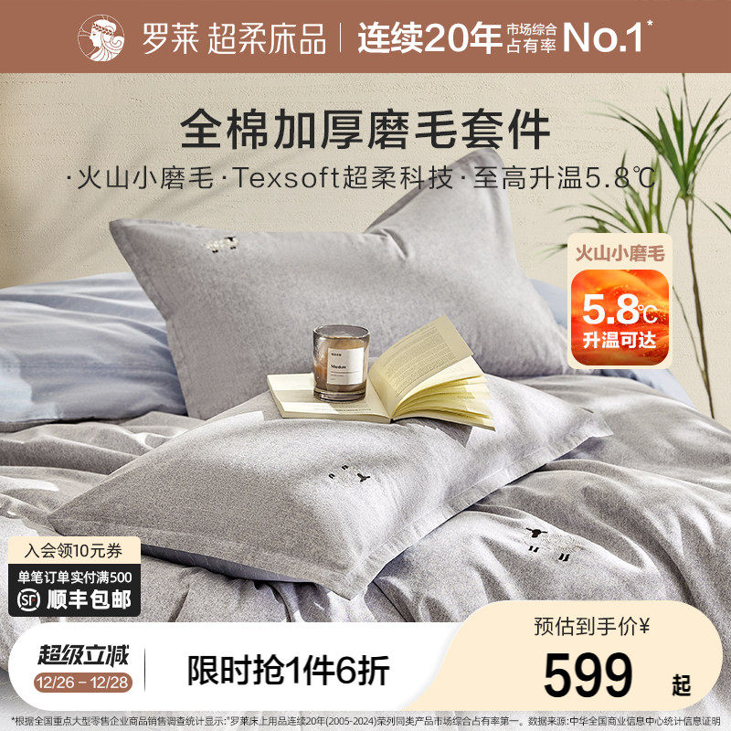 罗莱家纺25秋冬新品床上用品磨毛纯棉加厚床单被套全棉被罩四件套