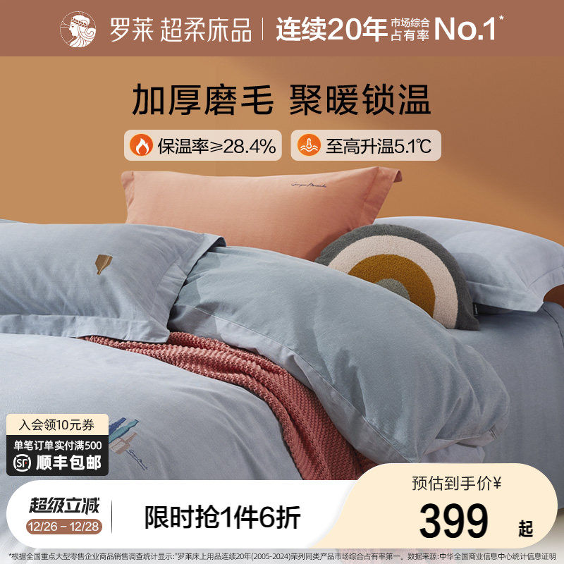 罗莱家纺床上用品全棉秋冬磨毛1.8m床单被套双人床四件套