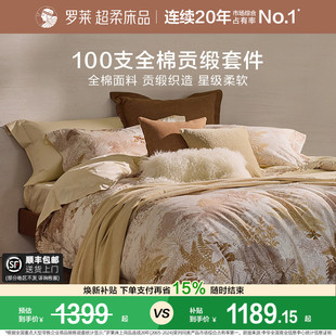 罗莱家纺100支新疆棉四件套全棉贡缎1.8米床床单被套学生宿舍床品