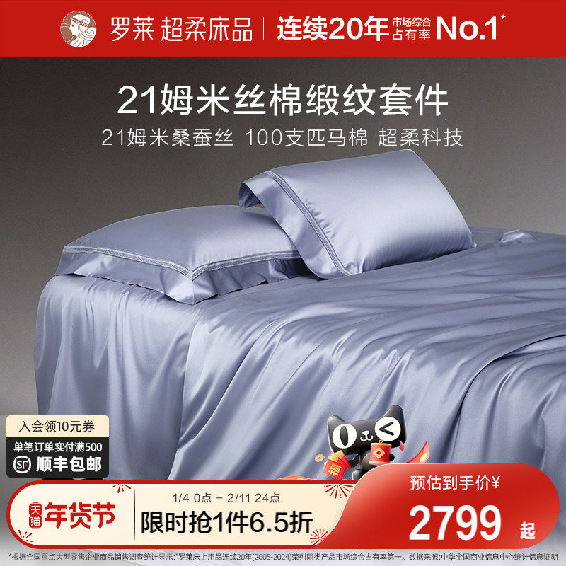 罗莱家纺真丝桑蚕丝100支匹马棉贡缎丝绵床单被套双人床四件套