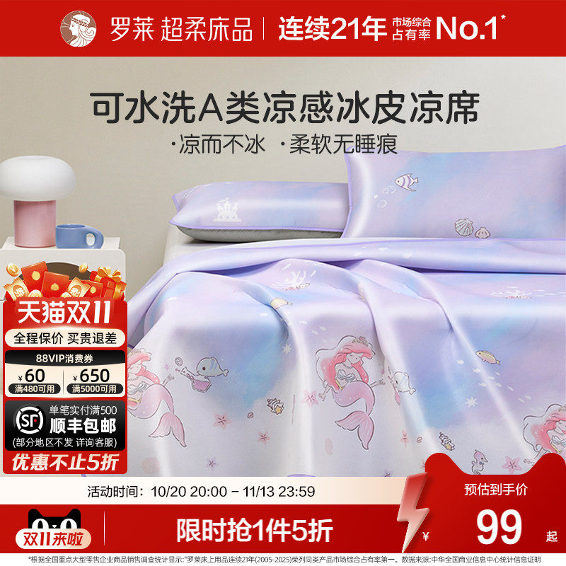 罗莱家纺凉席冰丝席可水洗A类抗菌防螨空调软席子夏季儿童学生