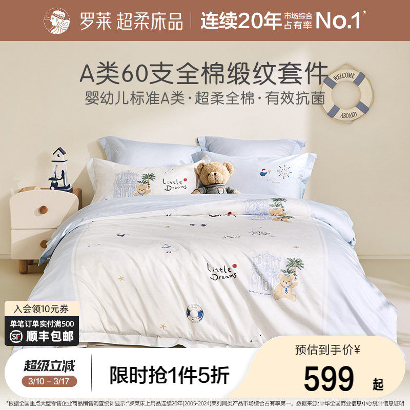 罗莱家纺儿童高支纯棉三件套A类60支抗菌被套床笠床单床上四件套
