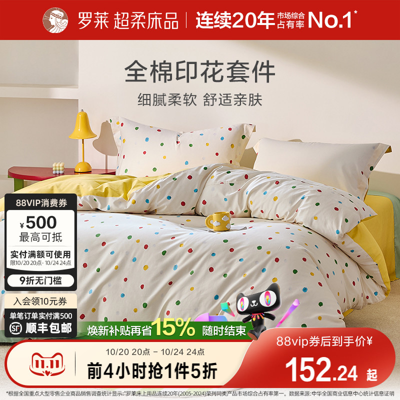 罗莱家纺四件套床上用品套件被套床单被罩全棉纯棉学生宿舍1.8m床