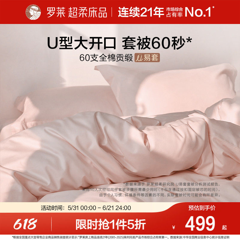 罗莱家纺U易套60支贡缎纯棉全棉套件被套床单四件套三边开口拉链