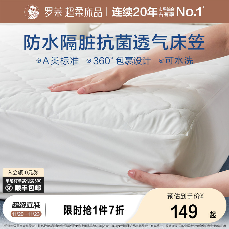 罗莱防水床笠单件床护垫席梦思