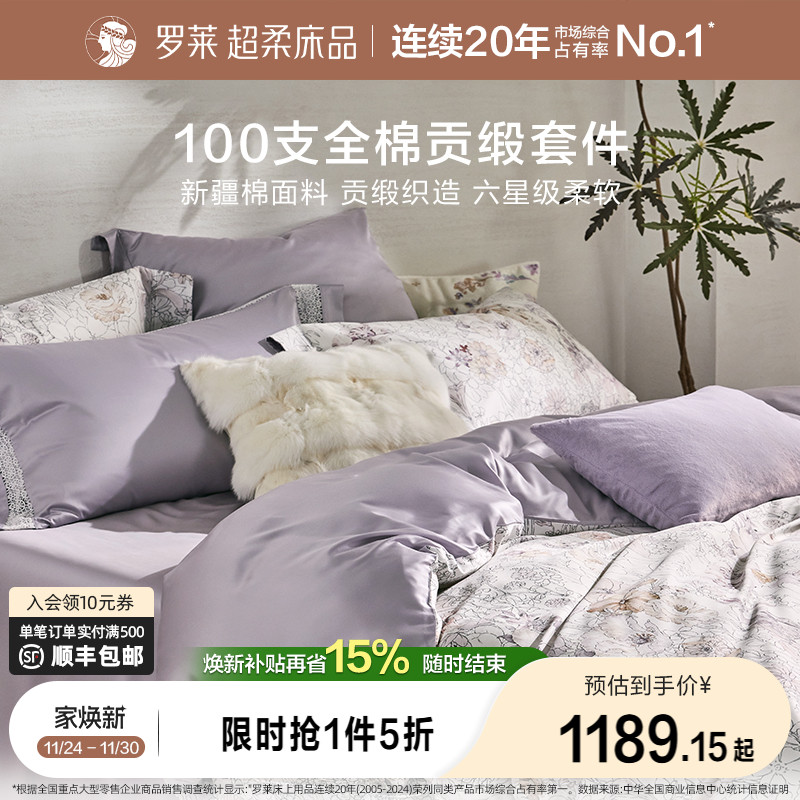 罗莱家纺25秋冬新品100支新疆棉四件套全棉贡缎床单双人床套件