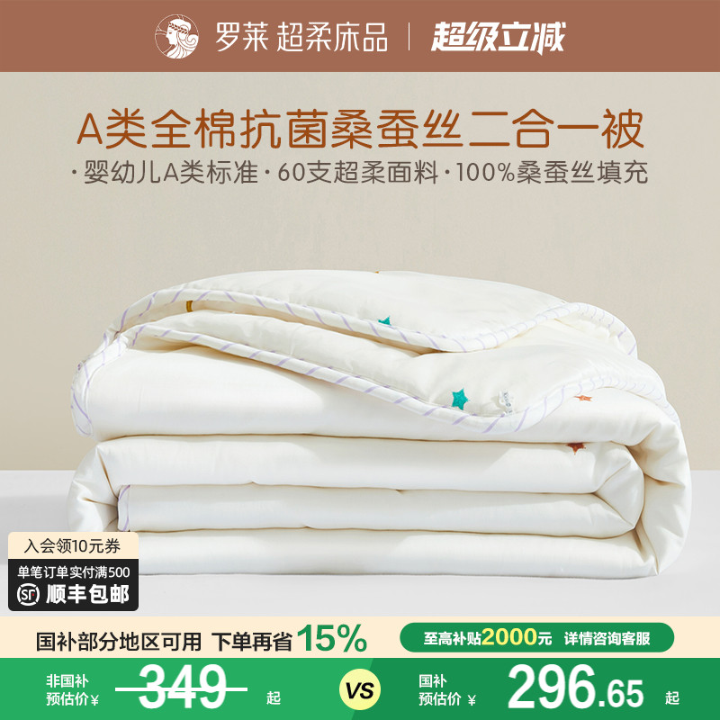 罗莱A类全棉秋冬桑蚕丝