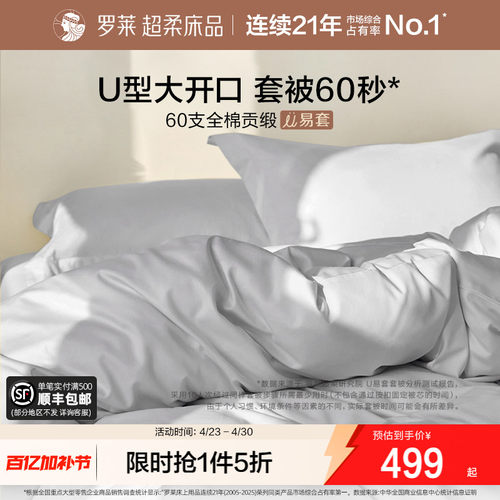 罗莱U易套60支全棉贡缎套件