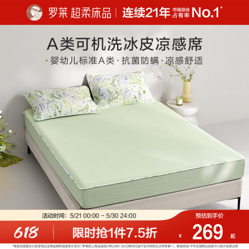 罗莱家纺凉皮凉席双人床可水洗凉感床笠软席两三件套冰皮席子
