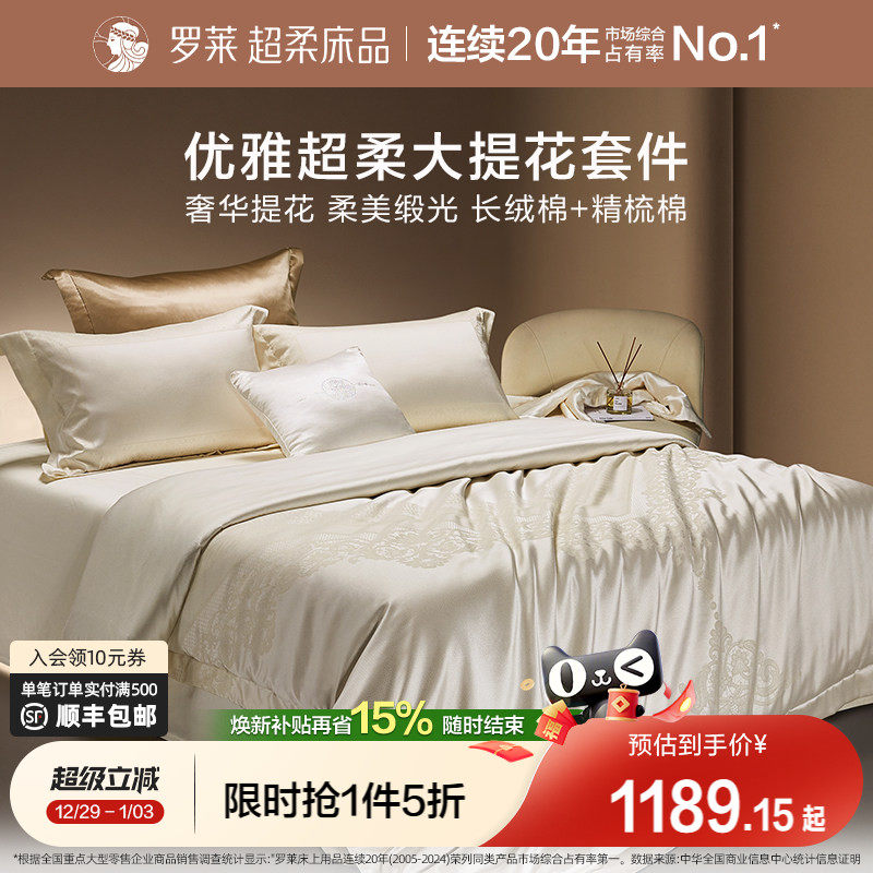 罗莱家纺秋冬新品床上用品100支高支贡缎提花被套轻奢家居四件套
