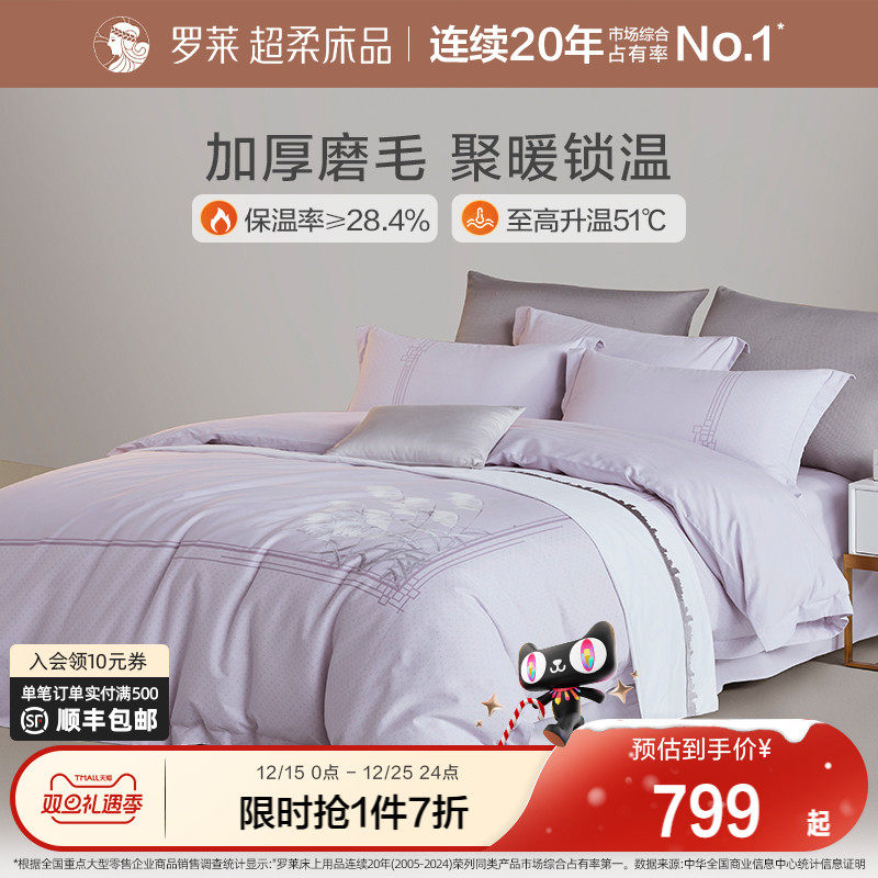 罗莱家纺秋冬全棉加厚磨毛简约床单被套田园风1.8米双人床四件套